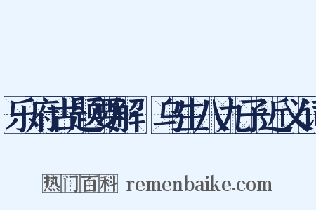 乐府古题要解·乌生八九子近义词是什么意思的图片